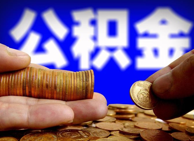 昆山公积金取十万中介收4万（欠了很多网贷想用公积金还）